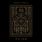 Dreamcatcher Debut Single – 악몽 (惡夢/Nightmare) [RE-RELEASE]