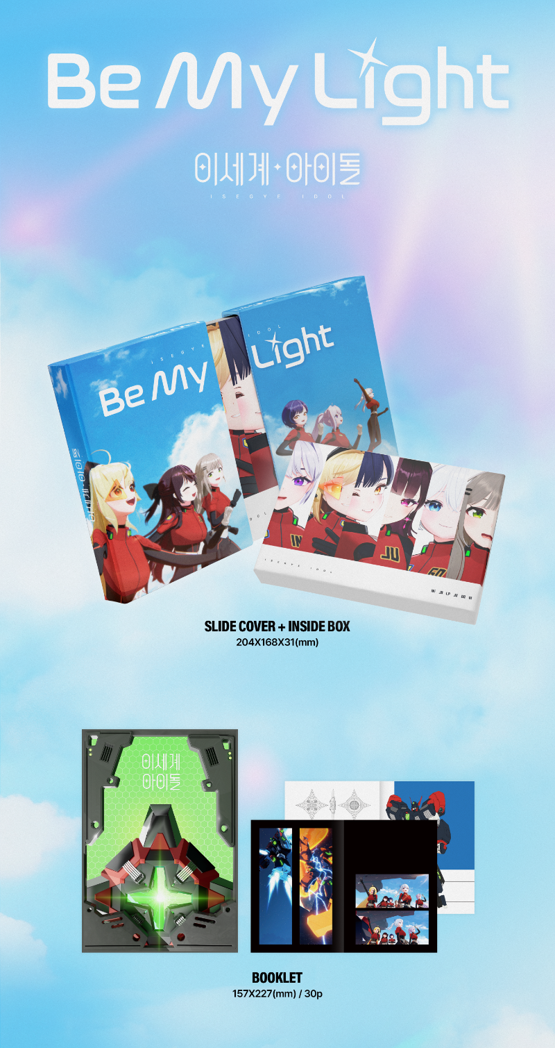 ISEGYE IDOL 1st Mini Album – Be My Light (ISEGYE IDOL Ver.)