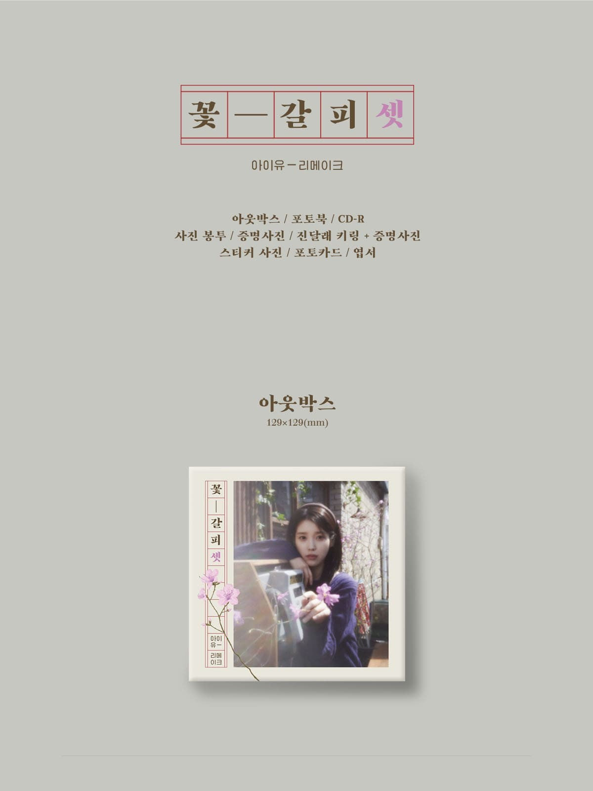 IU Remake Album – 꽃갈피 셋 (Kkot-Galpi)