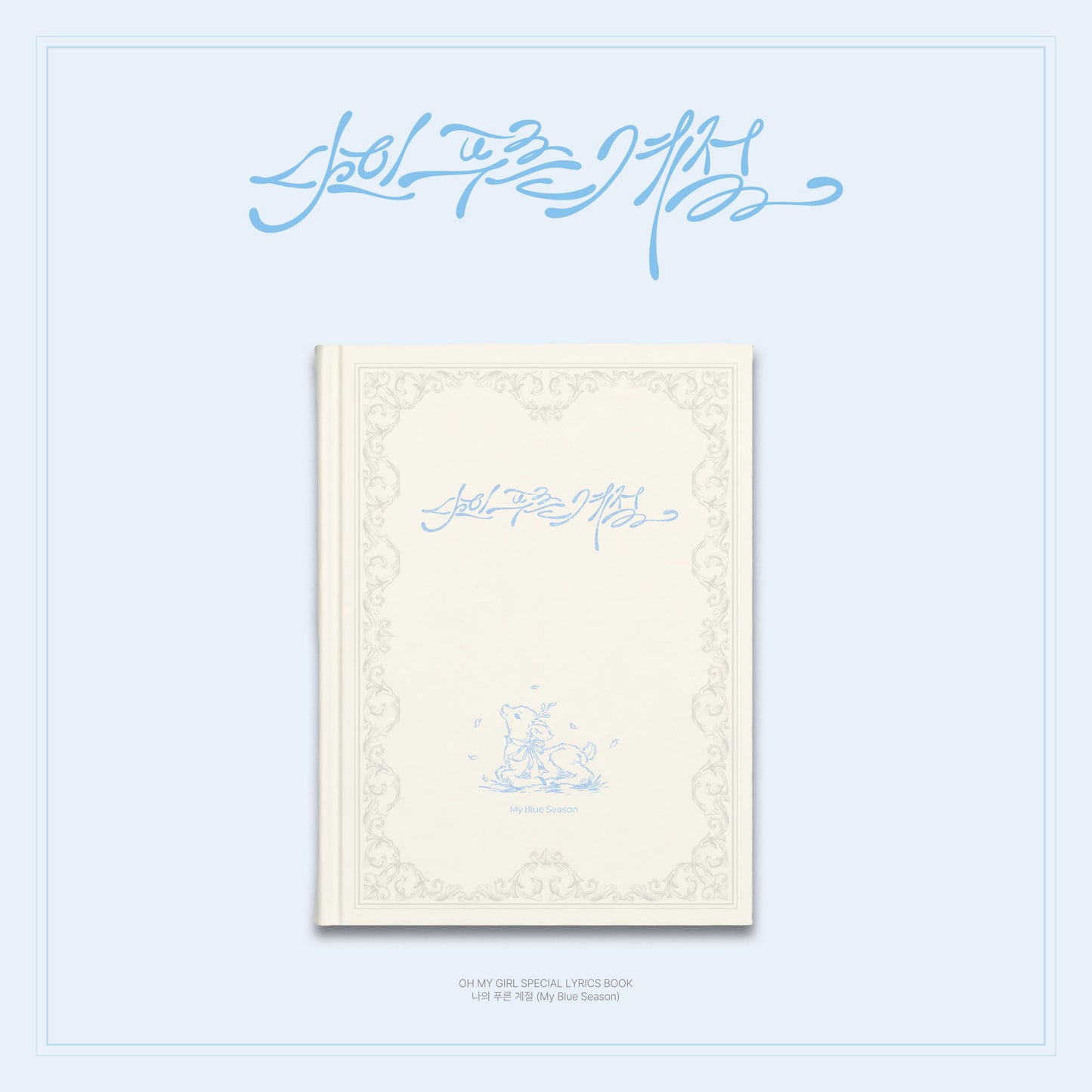 PRE-ORDER: OHMYGIRL – Special lyrics book [나의 푸른 계절] (My Blue Season)