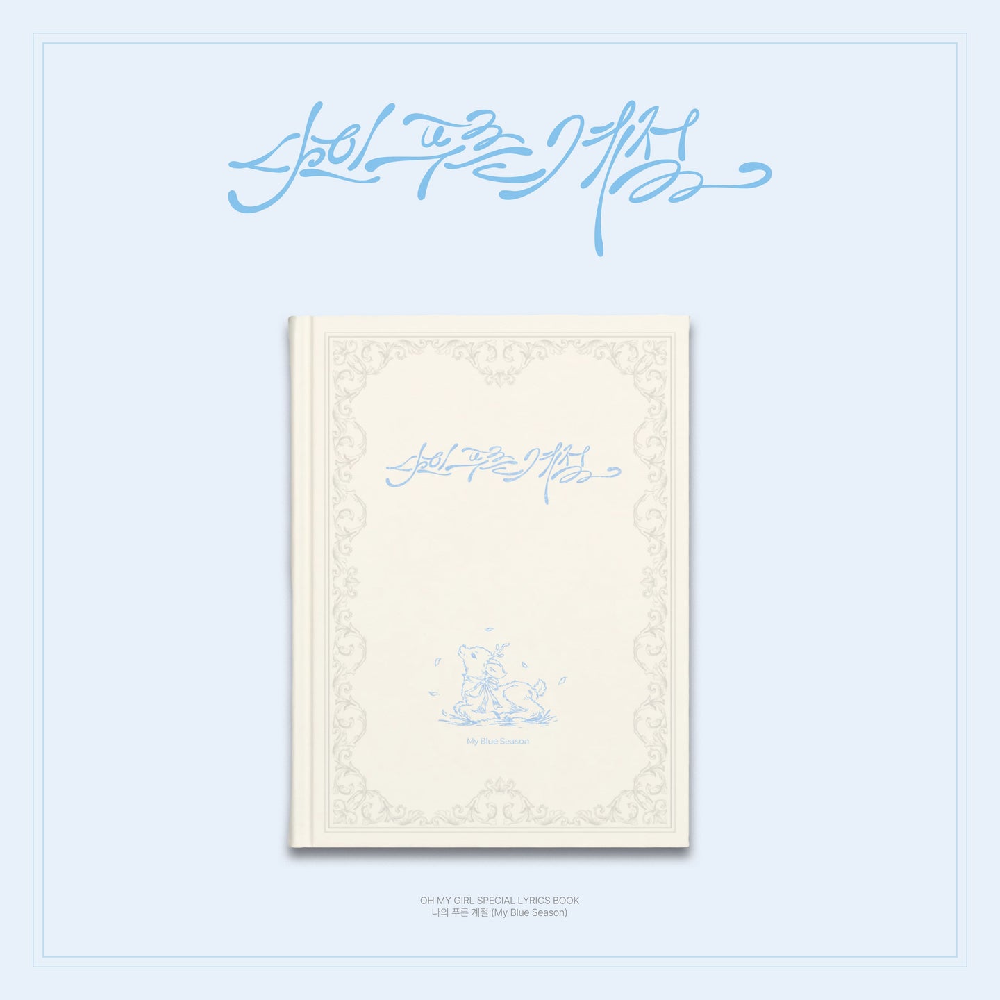 OHMYGIRL – Special lyrics book [나의 푸른 계절] (My Blue Season)