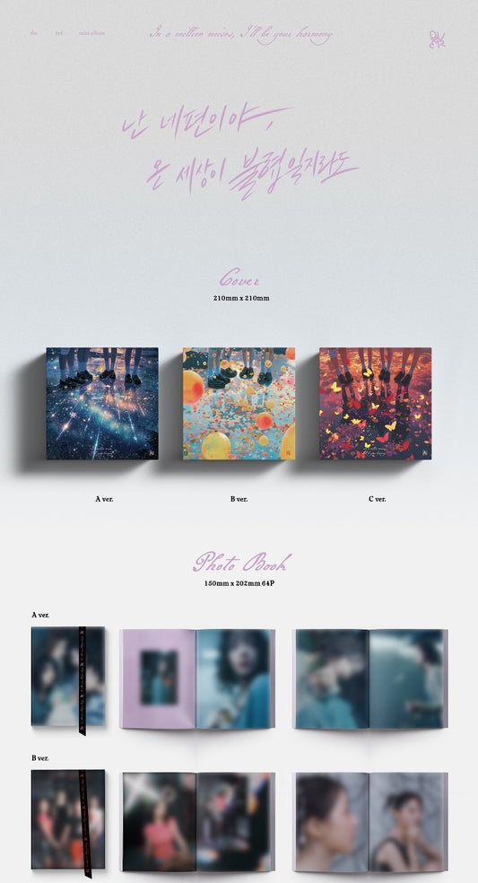 QWER The 3rd Mini Album – 난 네 편이야, 온 세상이 불협일지라도 (Random)