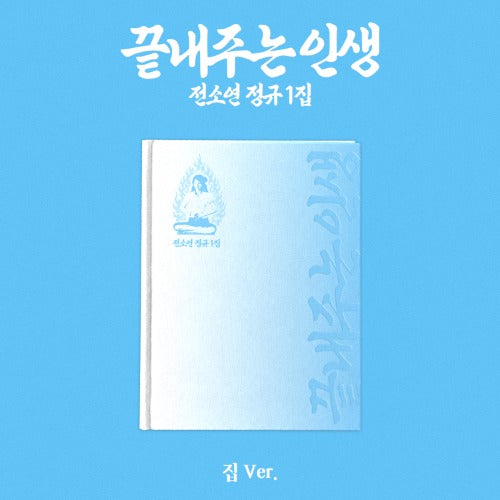 PRE-ORDER: SOYEON (i-dle) 1st Album - What a Wonderful Life [끝내주는 인생] (Random Ver.)