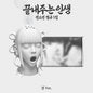 PRE-ORDER: SOYEON (i-dle) 1st Album - What a Wonderful Life [끝내주는 인생] (I Ver.) (Limited Edition)