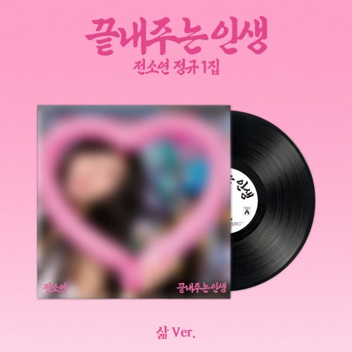 PRE-ORDER: SOYEON (i-dle) 1st Album - What a Wonderful Life [끝내주는 인생] (Life/LP Ver.) (Limited Edition)